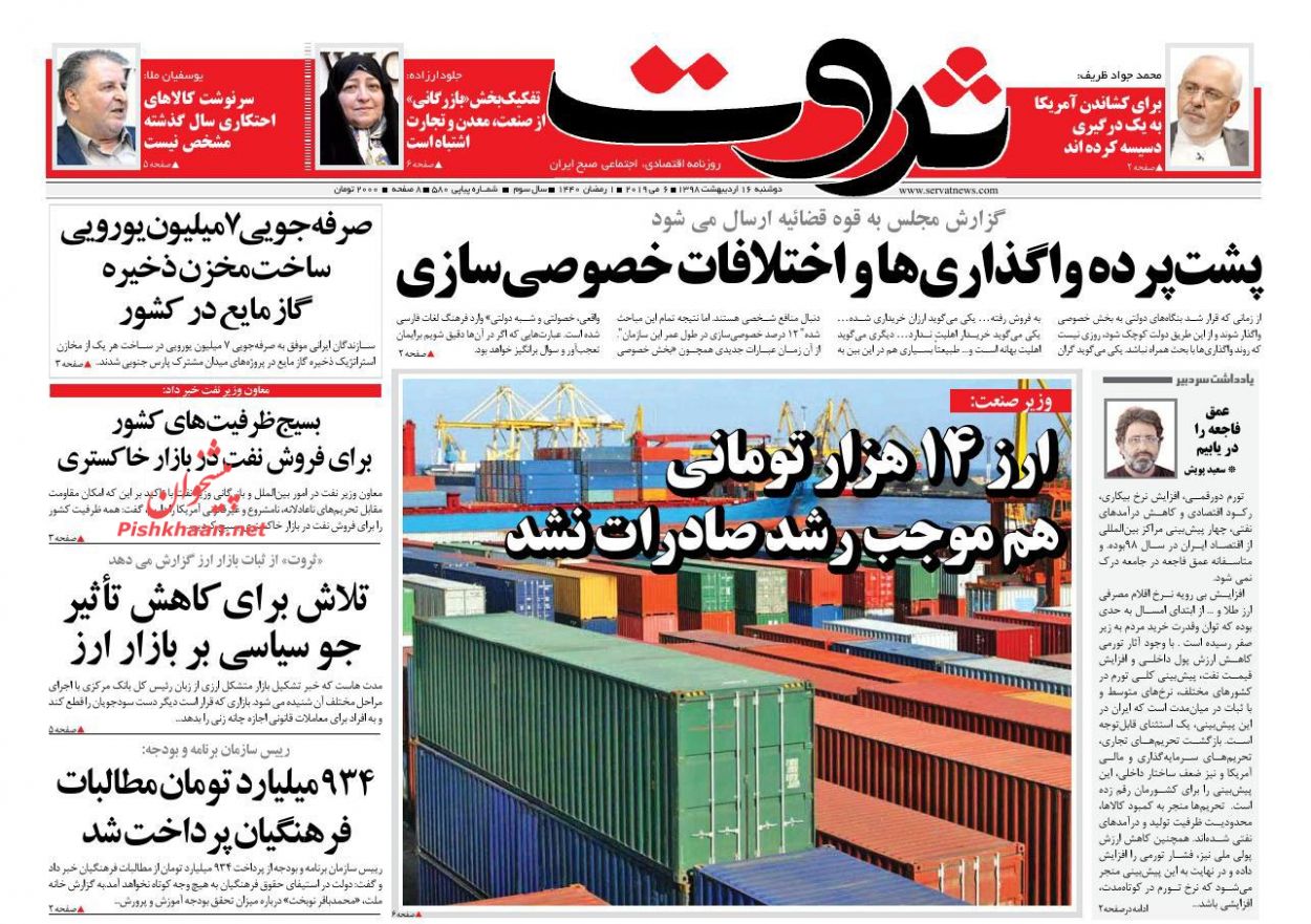 صفحه نخست روزنامه&zwnj;های اقتصادی ۱۶ اردیبهشت ماه