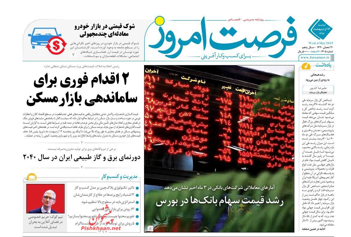 صفحه نخست روزنامه&zwnj;های اقتصادی ۱۶ اردیبهشت ماه