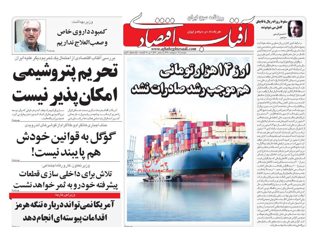 صفحه نخست روزنامه&zwnj;های اقتصادی ۱۶ اردیبهشت ماه