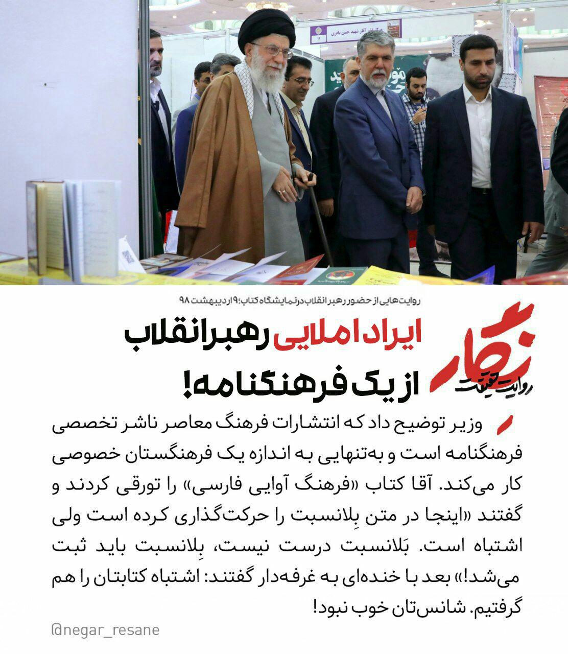 رهبر انقلاب از یک فرهنگنامه غلط املایی گرفتند