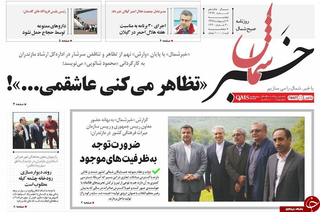 تصاویرصفحه نخست روزنامه&zwnj;های دوشنبه ۱۶ اردیبهشت ماه مازندران