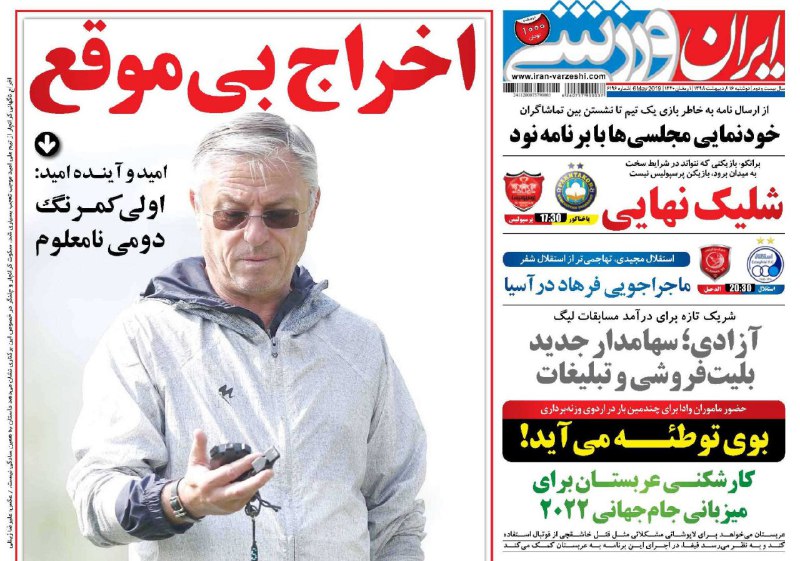 روزنامه&zwnj;های ورزشی ۱۶ اردیبهشت