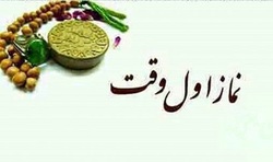 نماز اول وقت یک اکسیر است! + فیلم
