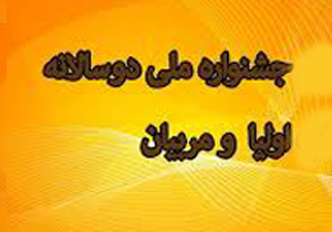 ۱۰ خرداد آخرین مهلت ارسال آثار فرهنگیان به جشنواره ملی اولیا ومربیان