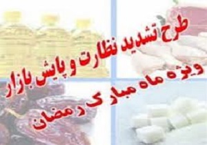 آغاز طرح نظارتی بر فروش کالا‌های اساسی در ماه مبارک رمضان