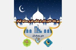توزیع نرم افزار تبلیغی منبر رمضان در گیلان