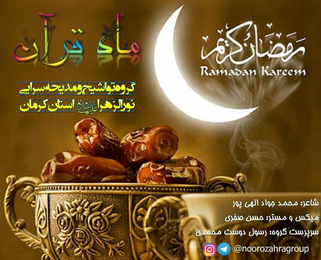 انتشار  موسیقی ماه قرآن درکرمان