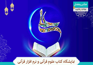 نمایشگاه کتاب و نرم افزار‌های قرآنی در شهرکرد برپا می‌شود