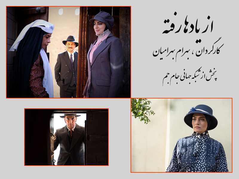 &laquo;از یاد&zwnj;ها رفته&raquo; روی آنتن جام&zwnj;جم هم می&zwnj;رود