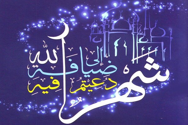 ماه رمضان فرصت مناسبی برای تقرب الهی است