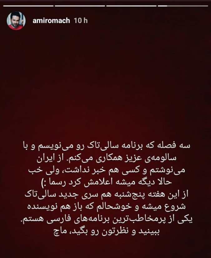 روزنامه نگار هتاک ایرانی از سالی&zwnj;تاک من و تو سردرآورد +تصویر