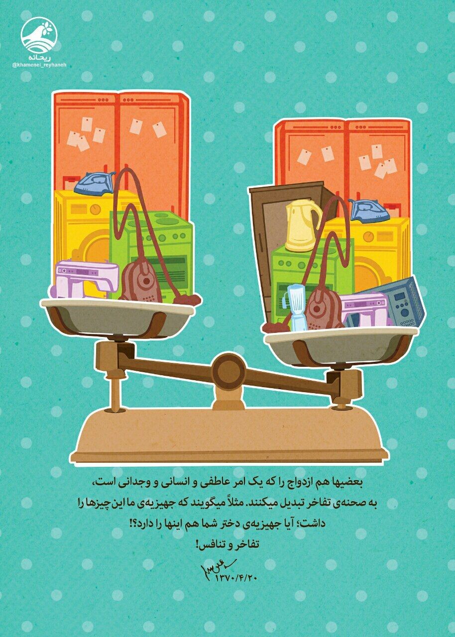 این&zwnj;که ما ازدواج را صحنه&zwnj; تفاخر قرار بدهیم، غلط اندرغلط است +عکس&zwnj;نوشته