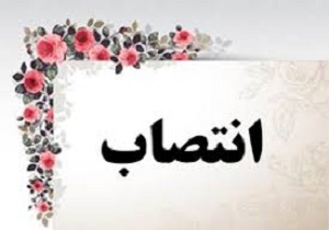 انتصاب  رئیس دبیرخانه هیات امنا دانشکده علوم پزشکی