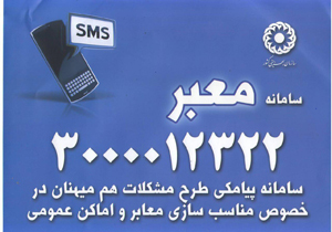 راه اندازی سامانه پیامکی معبر برای رفع مشکلات معلولان