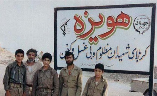 آزاد سازی هویزه