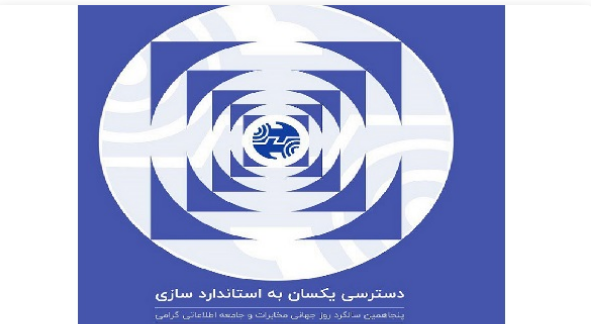 پیام دبیرکل اتحادیه جهانی مخابرات به مناسبت روز جهانی مخابرات