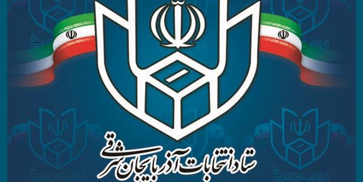 انتصاب رئیس و اعضای ستاد انتخابات استان آذربایجان‌شرقی