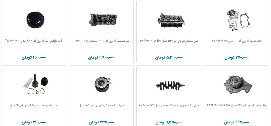 لوازم یدکی خودرو ام وی ام چند آب می&zwnj;خورد؟