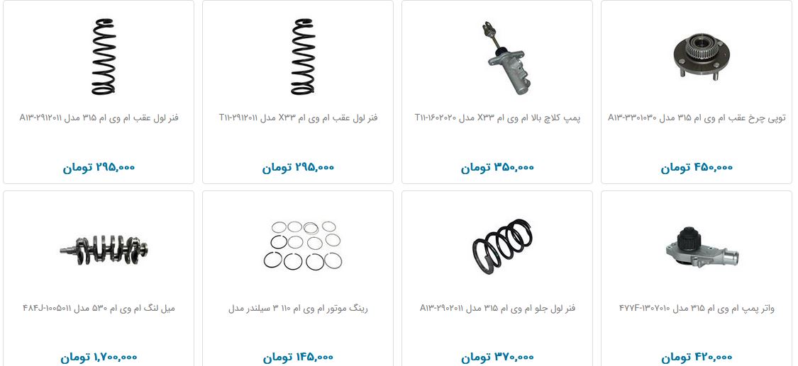 لوازم یدکی خودرو ام وی ام چند آب می&zwnj;خورد؟