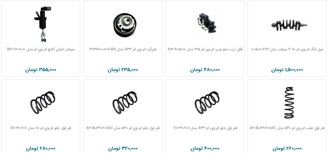 لوازم یدکی خودرو ام وی ام چند آب می&zwnj;خورد؟