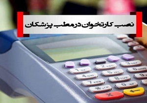 نصب دستگاه کارت خوان در مطب‌ پزشکان اجباری شد