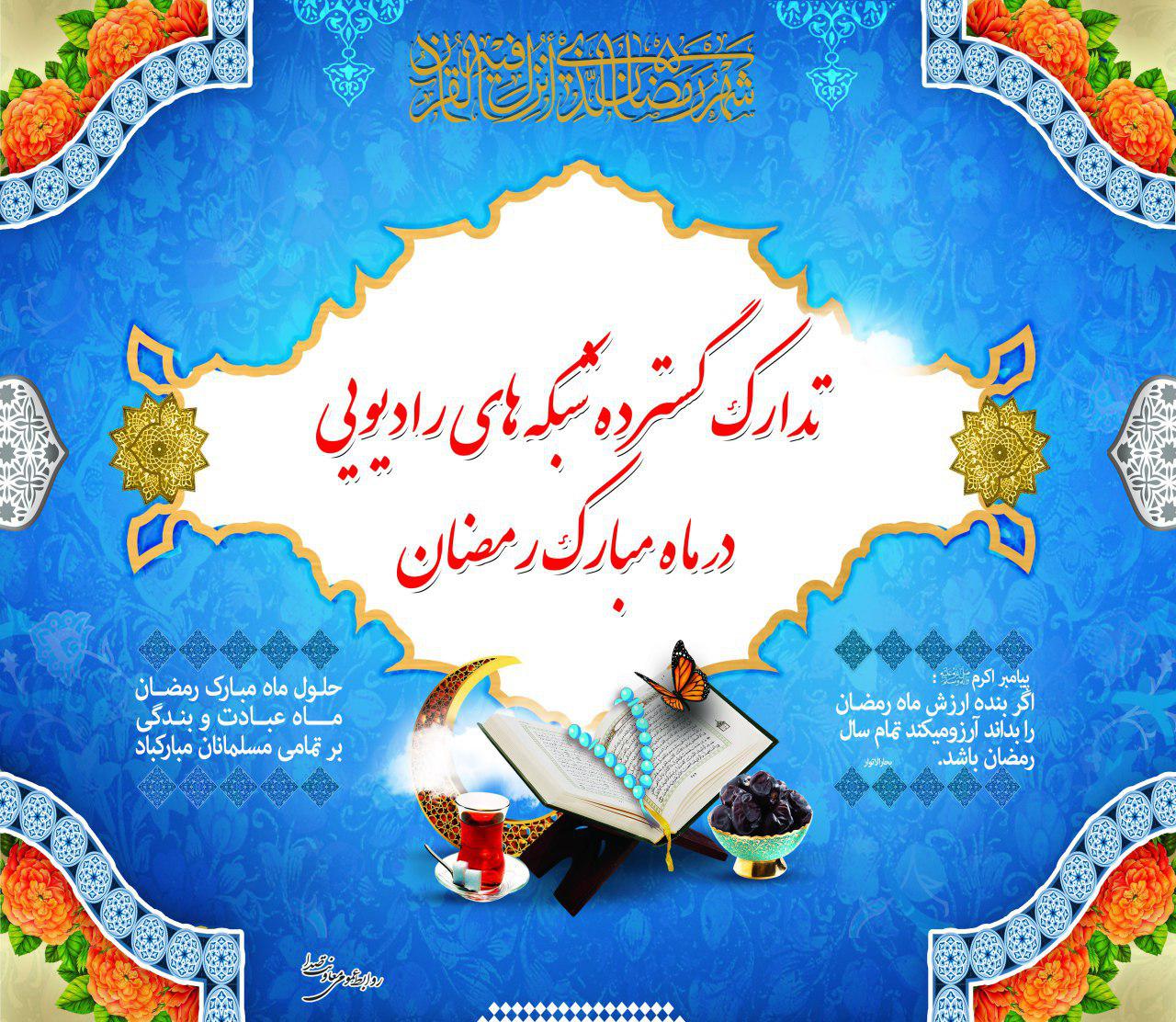 تدارک بیش از ۸۷۰ عنوان برنامه متناسب با ماه رمضان در رادیو