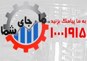 مشکلات و موانع تولید خود را با ما در میان بگذارید؛ ما جای شما آن را پیگیری می&zwnj;کنیم