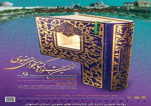نهمین جشنواره کتابخوانی رضوی در اصفهان برگزار می شود