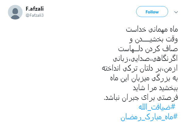 خدا یک روز دیگه هم بهمون فرصت داد تا شاید بتونیم پاک وارد #ماه_رمضان بشیم