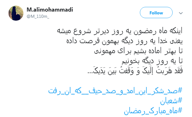 خدا یک روز دیگه هم بهمون فرصت داد تا شاید بتونیم پاک وارد #ماه_رمضان بشیم