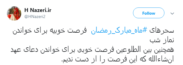 خدا یک روز دیگه هم بهمون فرصت داد تا شاید بتونیم پاک وارد #ماه_رمضان بشیم