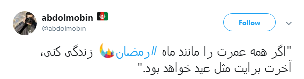 خدا یک روز دیگه هم بهمون فرصت داد تا شاید بتونیم پاک وارد #ماه_رمضان بشیم