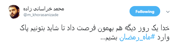 خدا یک روز دیگه هم بهمون فرصت داد تا شاید بتونیم پاک وارد #ماه_رمضان بشیم