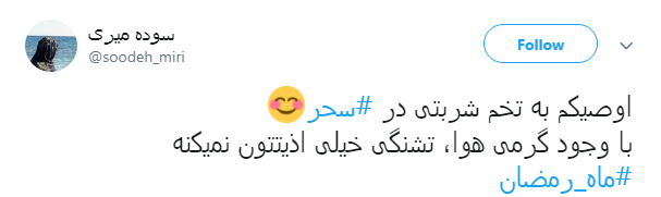 خدا یک روز دیگه هم بهمون فرصت داد تا شاید بتونیم پاک وارد #ماه_رمضان بشیم
