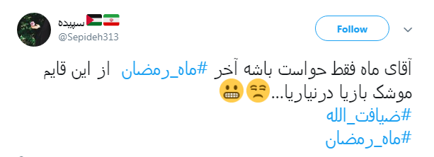 خدا یک روز دیگه هم بهمون فرصت داد تا شاید بتونیم پاک وارد #ماه_رمضان بشیم
