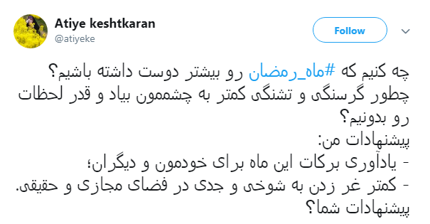 خدا یک روز دیگه هم بهمون فرصت داد تا شاید بتونیم پاک وارد #ماه_رمضان بشیم