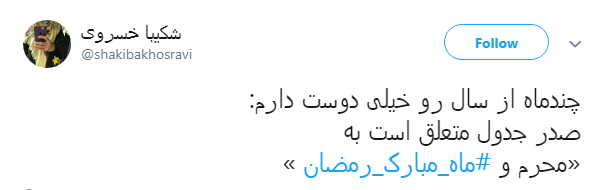خدا یک روز دیگه هم بهمون فرصت داد تا شاید بتونیم پاک وارد #ماه_رمضان بشیم