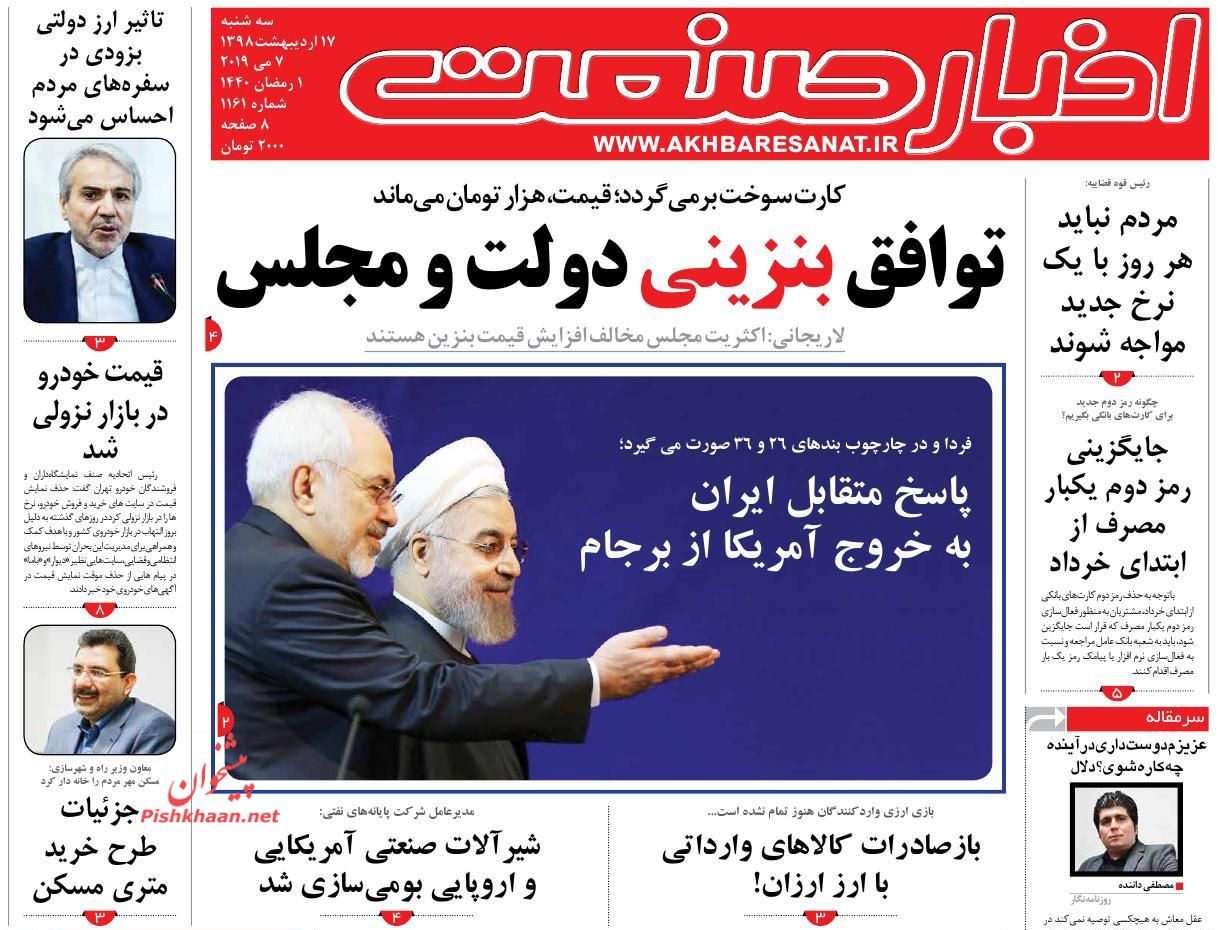صفحه نخست روزنامه&zwnj;های اقتصادی 17 اردیبهشت ماه