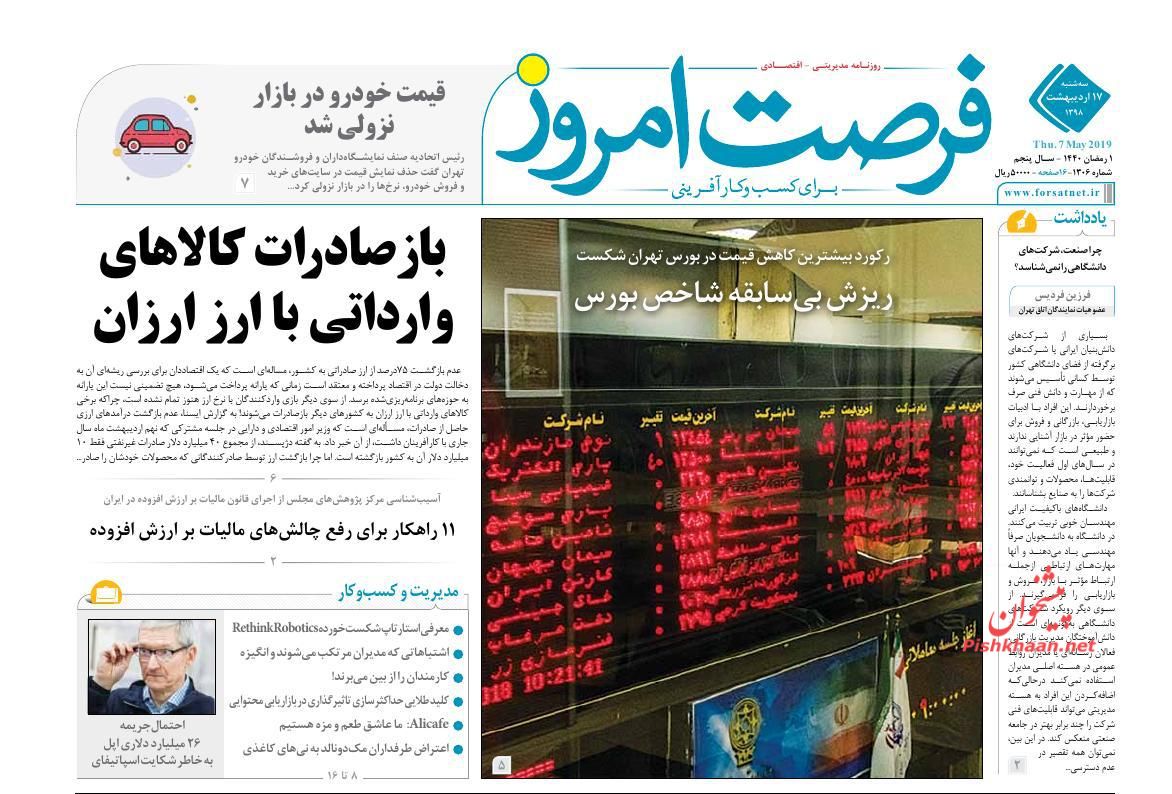 صفحه نخست روزنامه&zwnj;های اقتصادی 17 اردیبهشت ماه