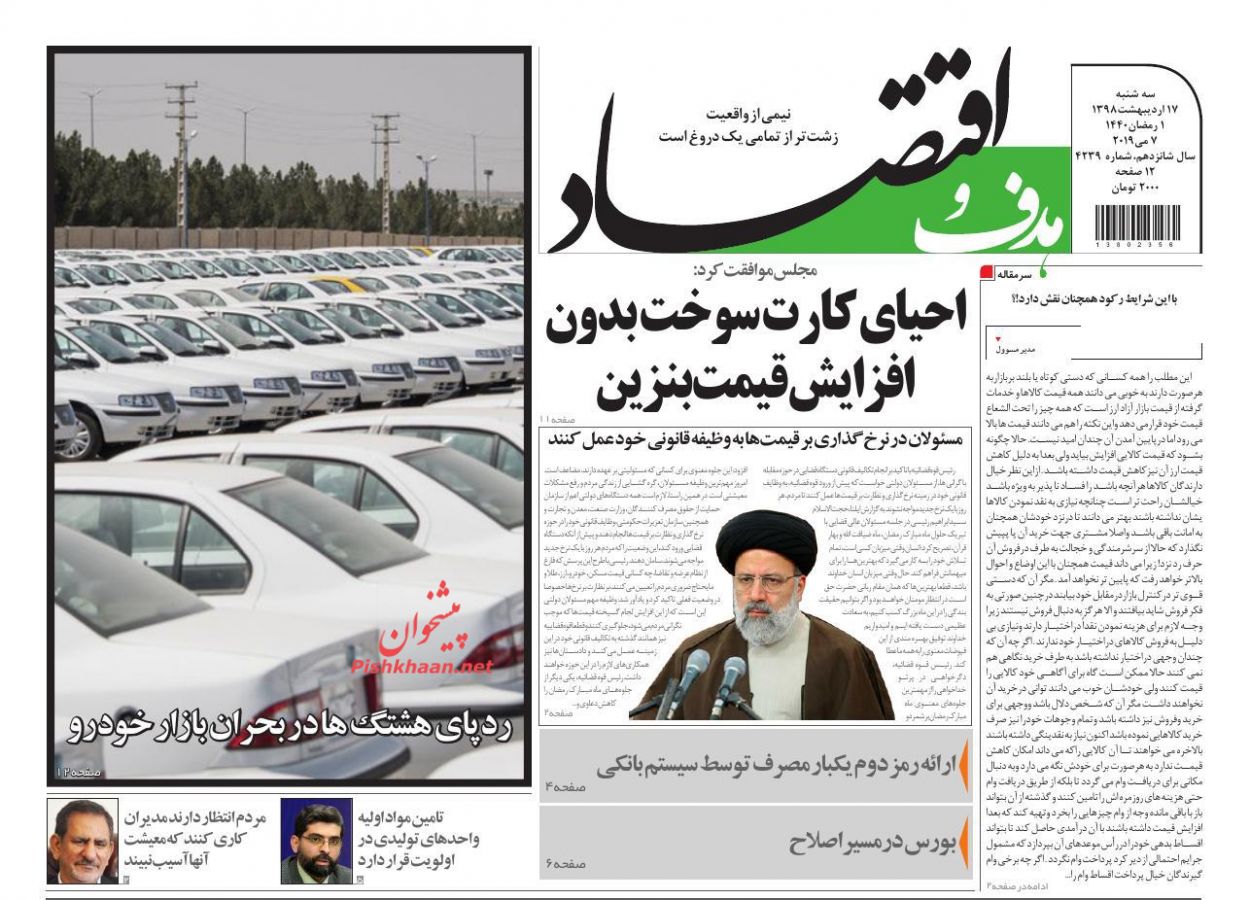 صفحه نخست روزنامه&zwnj;های اقتصادی 17 اردیبهشت ماه