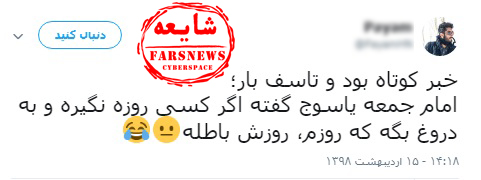حقیقت فتوای جتجالی منتسب به امام جمعه یاسوج/ ضدانقلاب پروژه ویژه ماه رمضان را آغاز کرد + عکس