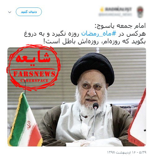 حقیقت فتوای جتجالی منتسب به امام جمعه یاسوج/ ضدانقلاب پروژه ویژه ماه رمضان را آغاز کرد + عکس