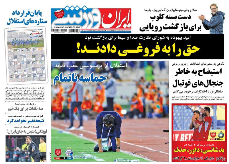 روزنامه&zwnj;های ورزشی ۱۷ اردیبهشت