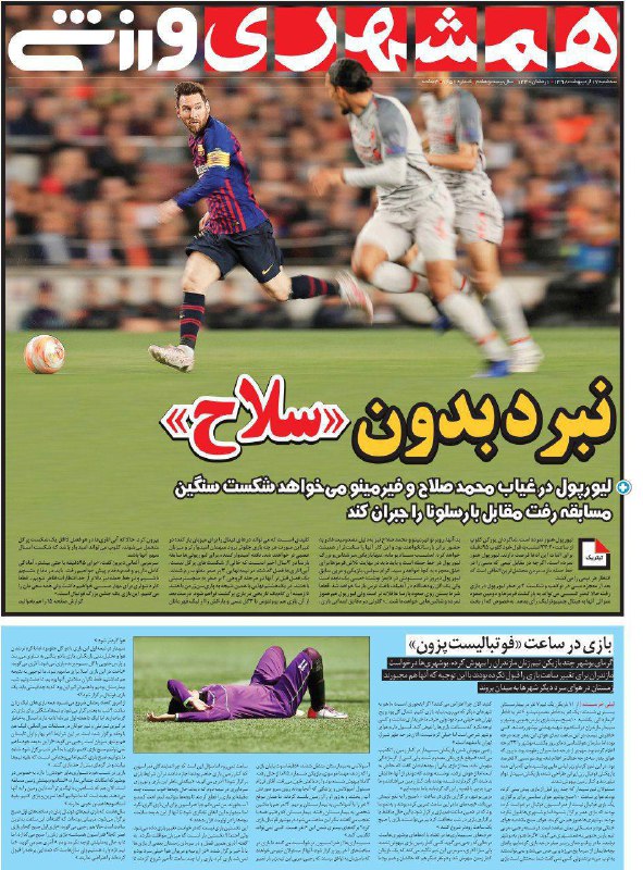 روزنامه&zwnj;های ورزشی ۱۷ اردیبهشت
