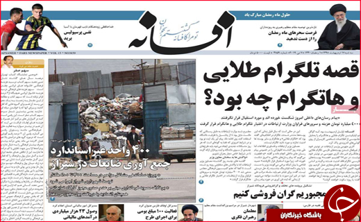 نیم صفحه نخست روزنامه&zwnj;های استانی؛