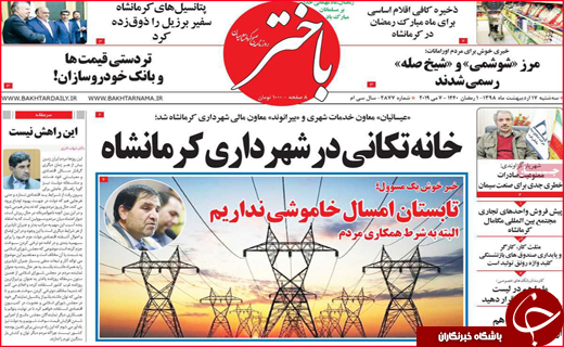 نیم صفحه نخست روزنامه&zwnj;های استانی؛