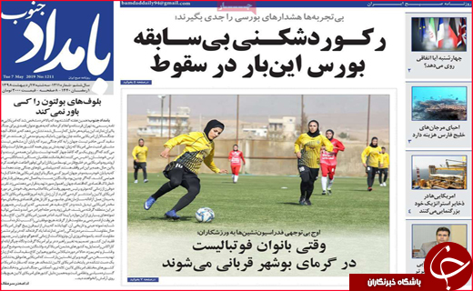 نیم صفحه نخست روزنامه&zwnj;های استانی؛