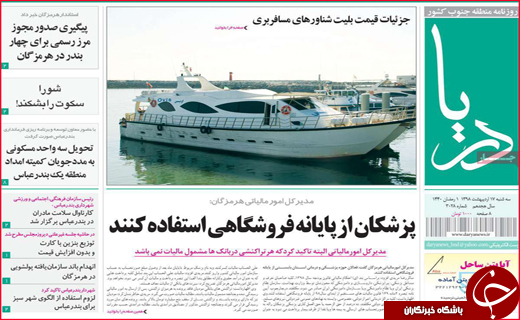 نیم صفحه نخست روزنامه&zwnj;های استانی؛