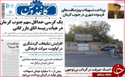 نیم صفحه نخست روزنامه&zwnj;های استانی؛