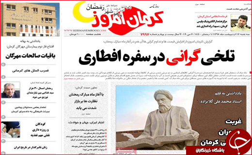 نیم صفحه نخست روزنامه&zwnj;های استانی؛